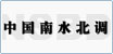 中國(guó)南水北調(diào)