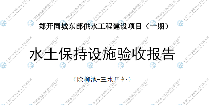 鄭開(kāi)同城東部供水工程建設(shè)項(xiàng)目（一期）